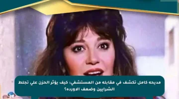 مديحة كامل تكشف في مقابلة من المستشفى: كيف يؤثر الحزن على تجلط الشرايين وضعف الأوردة؟